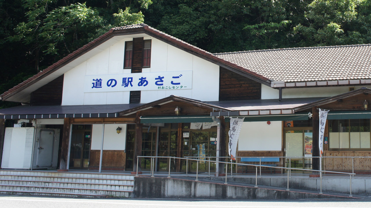 兵庫県/朝来市/道の駅あさごの外観