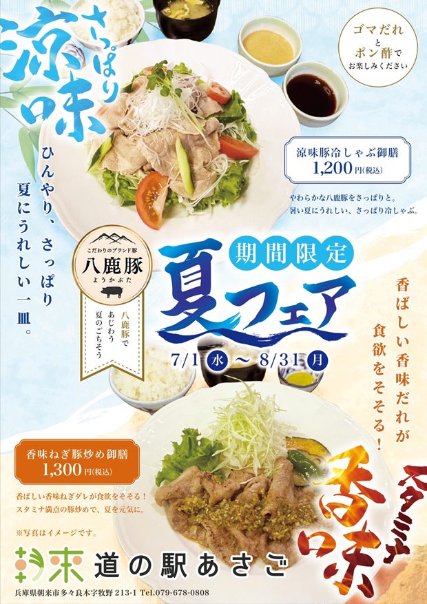 兵庫県/朝来市/道の駅あさご/お知らせ